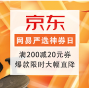 促销活动：京东 网易严选 家居神券日