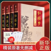 四大名著 三国演义+水浒传+西游记+红楼梦 精装无删减版