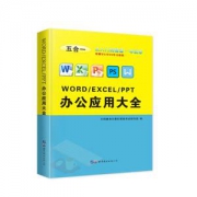 办公软件计算机应用基础知识书籍
