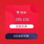领券备用：京东 满299-150元 生鲜东券