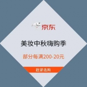 促销活动：京东 美妆中秋嗨购季 部分每满200-20元