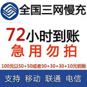 中国移动/联通 话费充值 面值100元 72小时内到账
