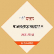 促销活动：苏宁 916婚庆家纺超品日 跨店1件5折