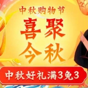 京喜 中秋购物节 满3单免3单