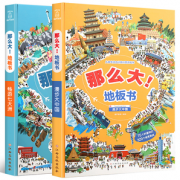 《那么大！地板书：漫步大中国+畅游七大洲》（全2册）券后38元包邮