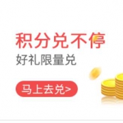 悦秀会公众号 积分兑纸巾牙膏洗衣粉等实物