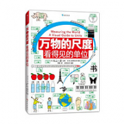 《万物的尺度：看得见的单位》