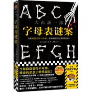 《字母表谜案》