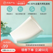 网易严选 泰国纯天然乳胶枕 SGS全程监控 抑菌除螨