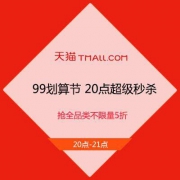 促销活动：限时秒杀复活 天猫99划算节 官方20点超级秒杀 抢全品类不限量5折