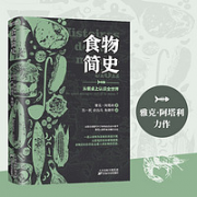 《食物简史：从餐桌上认识全世界》