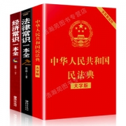 中华人民共和国民法典+法律常识+经济常识