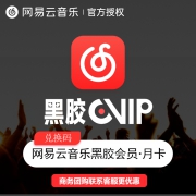 聚划算百亿补贴：网易云音乐 黑胶会员月卡CDK激活码 1个月