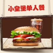 BURGER KING 汉堡王 小皇堡单人餐 单次兑换券 电子券 优惠券