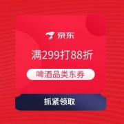 即享好券：京东 满299打88折 啤酒优惠券