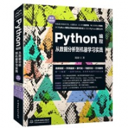 《Python编程从数据分析到机器学习实践》