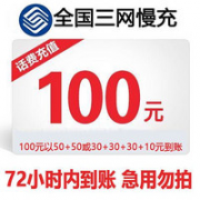 联通/电信 话费充值 面值100元 72小时内到账