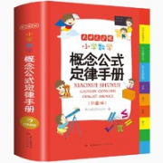 《小学数学概念公式定律手册》彩图版