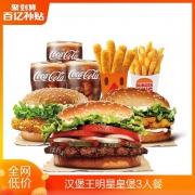 聚划算百亿补贴：汉堡王 堡你有料3人餐 单次兑换券