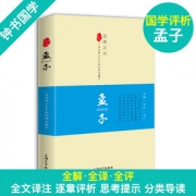 《孟子》 全解全译全评版