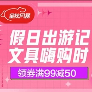京东 假日出游记 文具嗨购时 自营文具促销