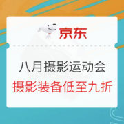 促销活动：京东 八月摄影 全民运动会