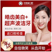 牙管家 皓齿美白+超声波洁牙牙齿美白套餐