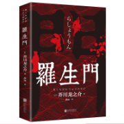 琢琳 《罗生门》 芥川龙之介