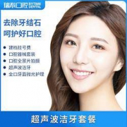 瑞泰口腔 超声波洁牙套餐