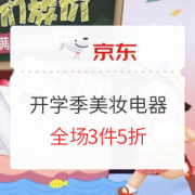 促销活动：京东 国际美妆&潮流小电 开学季专场