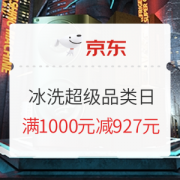 促销活动：京东商城 冰洗超级品类日 冰洗促销