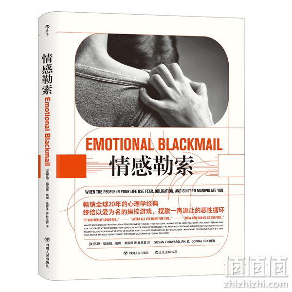 《情感勒索》 [Emotional Blackmail：When the People in Your Life U] [美] 苏珊.福沃德，唐娜.弗雷泽 著，杜玉蓉 译