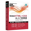 《零基础HTML+CSS从入门到精通》 html5+css3基础自学编程教程 web前端开发书籍