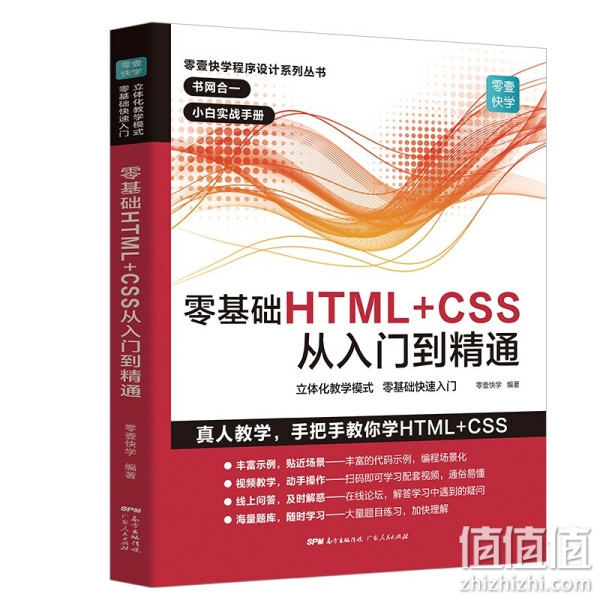 《零基础HTML+CSS从入门到精通》  html5+css3基础自学编程教程 web前端开发书籍