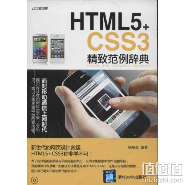 《HTML5+CSS3精致范例辞典》杨东昱 著，清华大学出版社