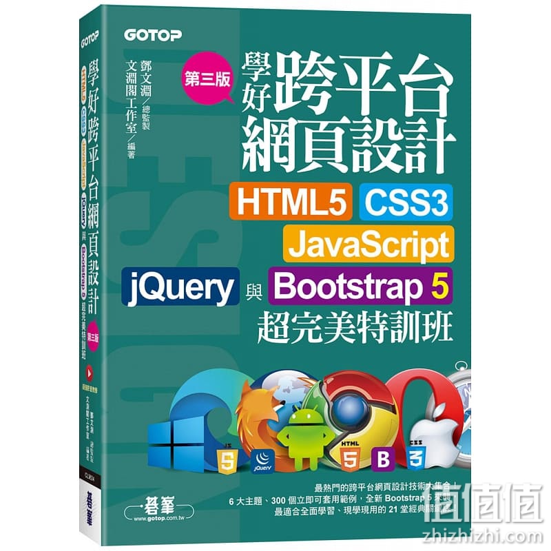 文渊阁工作室 《学好跨平台网页设计》(第三版)--HTML5、CSS3、JavaScript、jQuery与Boots