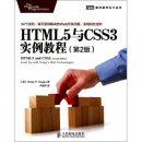 《HTML5与CSS3实例教程》（第2版）图灵程序设计丛书