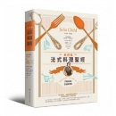 《法式料理圣经》 港台原版 茱莉雅 台湾商务 饮食 食谱 西式料理