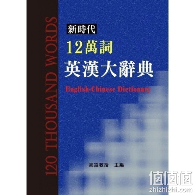 《新时代12万词英汉大辞典》 高凌教授 著
