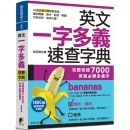 《英文一字多义速查字典》 —— 完整收录7000英单必学多义字 港台原版 黄百隆 晨星出版