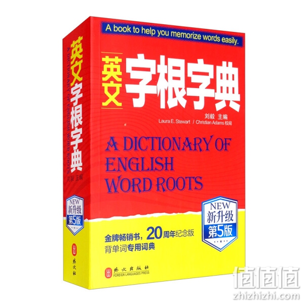 《英文字根字典》（新升级第5版）刘毅 编，外文出版社