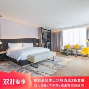 双11预售：周末不涨 成都新会展贝尔特酒店 贝尔特标准客房2晚连住套餐