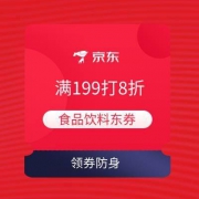 即享好券：京东 满199打8折 食品饮料东券