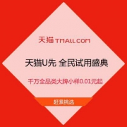 促销活动：天猫U先 全民试用盛典 千万全品类大牌小样0.01元起包邮