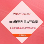 促销活动：天猫 oce旗舰店 国庆狂欢季 全场服饰叠券3件可享5.8折起