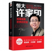 《恒大许家印:苦难是我珍贵的财富》