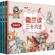 《趣读三十六计漫画版》儿童绘本连环画 全3册 券后39.8元包邮