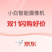 促销攻略：京东小白智能摄像机 双11嗨购