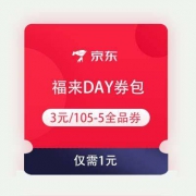 即享好券：京东 福来day券包 1元买3元无门槛券