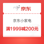 京东小家电补贴券满1999减200元